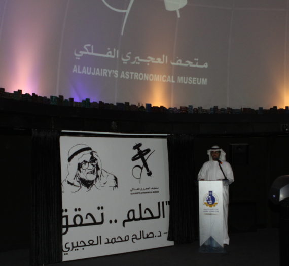 Al-Auairy’s Astronomical Museum Opening –   افتتاح متحف العجيري الفلكي